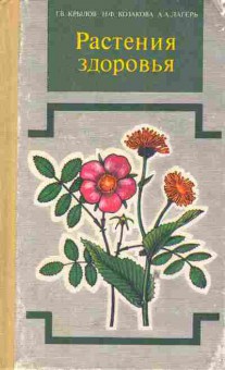 Книга Крылов Г.В. Растения здоровья, 11-5341, Баград.рф